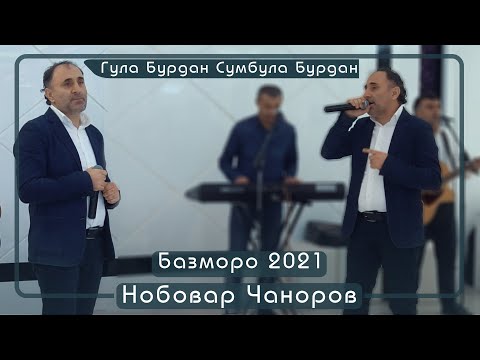 Видео: Нобовар Чаноров  Гула Бурдан Сумбула Бурдан 2021с Nobovar Chanorov Bazmoro 2021s