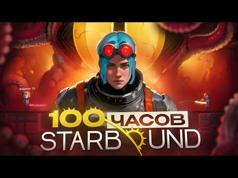 Видео: 100 часов в Starbound