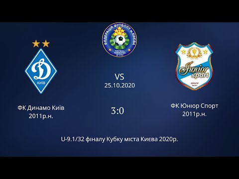 Видео: 2011 р.н.  ФК "Динамо" Київ - ФК "Юніор Спорт"