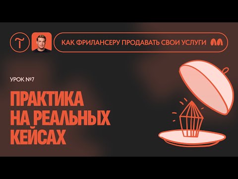 Видео: Как применять знания полученные на курсе? Урок 7