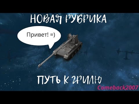 Видео: Tanks Blitz Lesta - Рубрика: "Путь к Грилю" - Мучаемся на борщике #tanksblitz