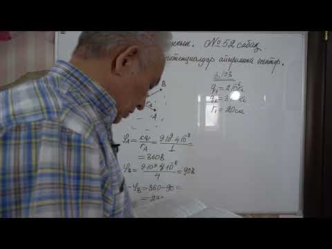 Видео: Физика  Терең 10 сынып  №52 сабақ  Жұмыс, потенциал, потенциалдар айырымына есептер шығару