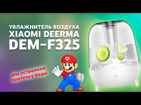 Видео: Увлажнитель воздуха Xiaomi DEM F325 обзор и устранение протечки воды