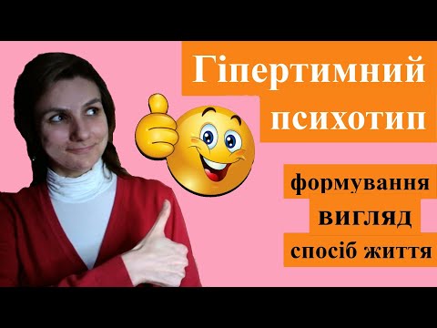 Видео: Профайлінг ГІПЕРТИМНИЙ психотип - вигляд, жести, спосіб життя - Частина 1
