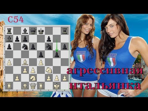 Видео: Итальянская партия. Агрессивный план с g7-g5 за чёрных. Часть 1