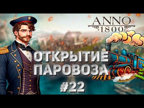 Видео: Anno 1800 - 22# Электричество