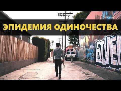 Видео: Эпидемия Одиночества (Мэтт Давелла на русском)