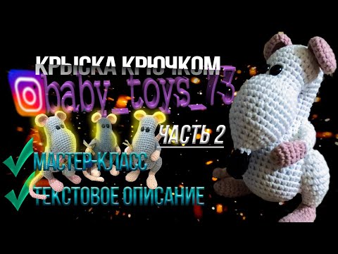 Видео: Крыска крючком// Часть2//МК//Мышка крючком//Описание вязания//Вязание для начинающих
