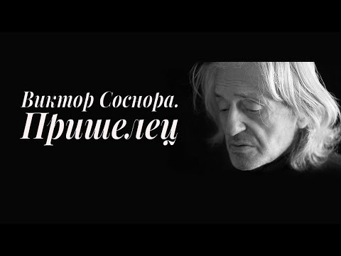 Видео: "Виктор Соснора. Пришелец". Документальный фильм (2011) @SMOTRIM_KULTURA