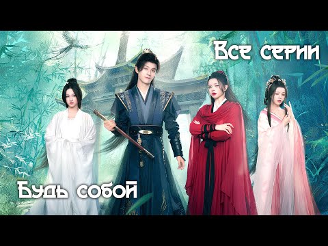Видео: Будь собой (Все серии, русская озвучка)/逆天成仙 Be Yourself
