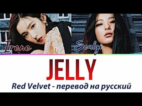 Видео: Irene & Seulgi (Red Velvet) - Jelly ПЕРЕВОД НА РУССКИЙ (рус саб)