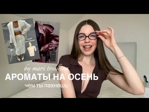 Видео: ОНА ПАХНЕТ КАК ОСЕНЬ 🍂