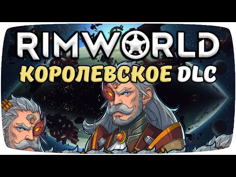 Видео: Обзор Royalty Rimworld 1.1