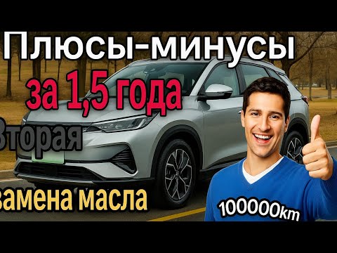Видео: Вторая замена масла! Плюсы-минусы за 1,5 года! BYD YUAN PLUS FLAGSHIP #byd #atto3 #bydyuanplus #топ