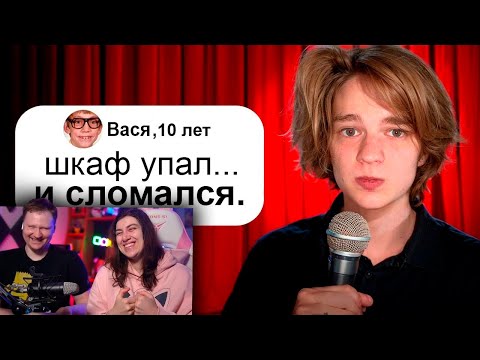 Видео: Я Выступил На Стендапе с Шутками 10 летних | РЕАКЦИЯ