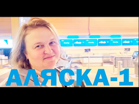 Видео: Люся улетела на Аляску / Путешествие мамочки на Аляску / Впервые на маленьком самолете / Впечатления