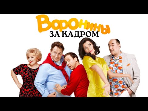 Видео: ВОРОНИНЫ: ЗА КАДРОМ