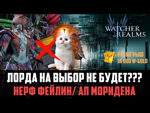 Видео: ОБНОВА НА ПП, НАС ОБМАНУЛИ? #watcherofrealms #Newstageschallengeevent