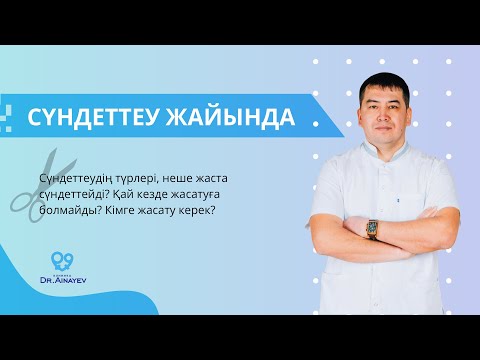 Видео: Балаларды сүндеттеу жайында. Обрезание во сне. Фимоз у детей.