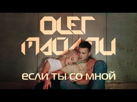 Видео: ОЛЕГ МАЙАМИ - ЕСЛИ ТЫ СО МНОЙ