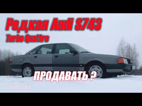 Видео: В новый год с новой соткой s743  audi 100 turbo quattro. Продам дорого ))