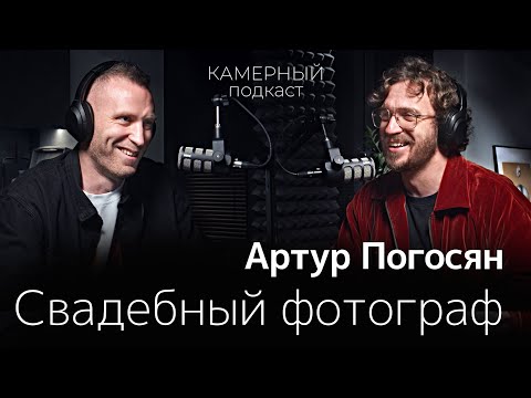 Видео: АРТУР ПОГОСЯН, свадебный фотограф / Камерный подкаст #9
