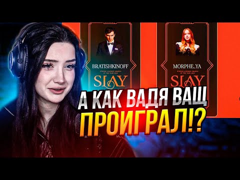 Видео: МОРФИЛИНА ВЫСКАЗАЛАСЬ ПРО ПРЕМИЮ SLAY | MORPHILINA ПРО ПРОИГРЫШ ВАДИ И СТАРОГО БОГА