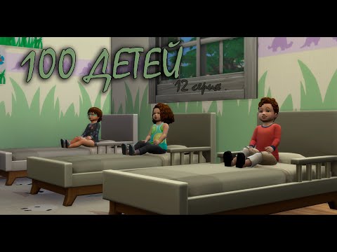 Видео: НЕОЖИДАННОЕ ВОЗВРАЩЕНИЕ || 100 детей в The sims 4 челлендж