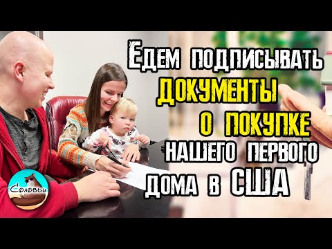 Видео: Едем подписывать документы о покупке нашего первого дома в США