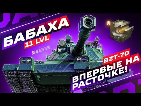 Видео: BZT-70 — ВПЕРВЫЕ ПОСТАВИЛ «РАСТОЧКУ КАМОРЫ» 💥 ТЕСТ НОВОЙ СБОРКИ!