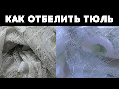 Видео: КАК ОТБЕЛИТЬ ТЮЛЬ / НЕОЖИДАННЫЙ РЕЗУЛЬТАТ / КАК ОТСТИРАТЬ ТЮЛЬ ОТ ЖЕЛТИЗНЫ /