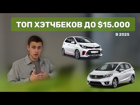 Видео: Какой хэтчбек купить в 2025? | Топ хэтчбеков до $15.000