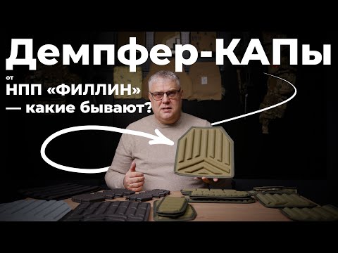 Видео: Демпфер-КАПы от НПП ФИЛЛИН - какие бывают?