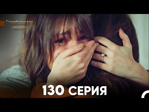 Видео: Стамбульская Невеста 130 Серия (Русский Дубляж)