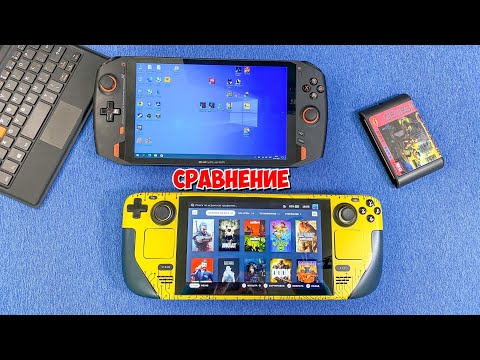 Видео: СРАВНЕНИЕ ONEXPLAYER VS STEAM DECK