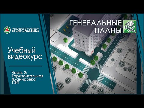 Видео: Часть 2: Горизонтальная планировка ТЭП