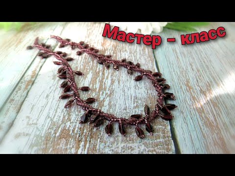 Видео: Мастер класс - бусики из граната и бисера