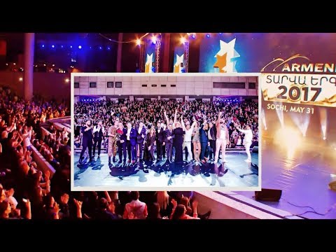Видео: "ПЕСНЯ ГОДА" АРМЕНИЯ ТВ 2017 СОЧИ /ARMENIA TV MUSIC AWARDS 2017/ԱրմենիաTV«ՏԱՐՎԱ ԵՐԳ» HD1080 OFFICIAL