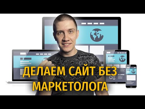 Видео: Продающие сайты - как должен выглядеть сайт под рекламу | Строков