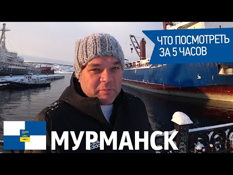 Видео: Мурманск. Что посмотреть за 5 часов. Мурманский порт. Ледокол Ленин. Памятник Защитникам Заполярья