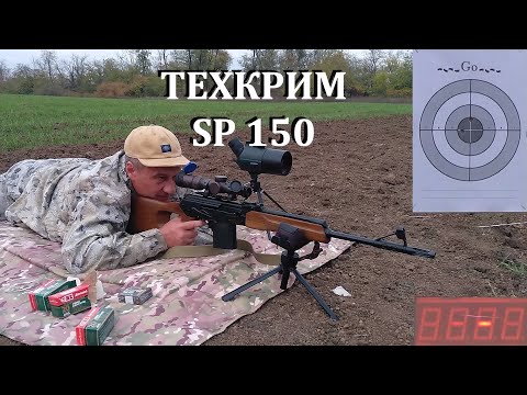 Видео: Вепрь-308 и ТЕХКРИМ SP150 308 win - надёжная пуля в новом весе! Тестируем. Стреляем через хронограф.