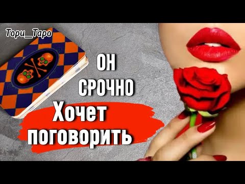 Видео: 🎶Что Он срочно хочет Вам сообщить?Гадание онлайн 