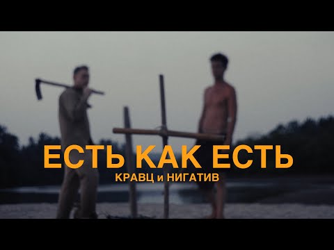Видео: Кравц & Нигатив - Есть как есть (Official video) 16+