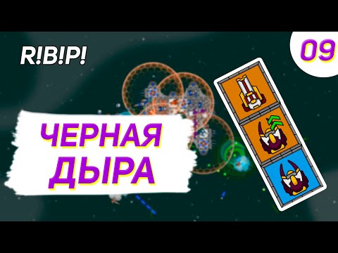 Видео: Run Build Pew Прохождение - #9 Черная дыра и ядерка