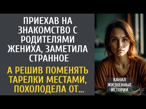Видео: Приехав на знакомство с родителями жениха, заметила странное… А решив поменять тарелки местами…