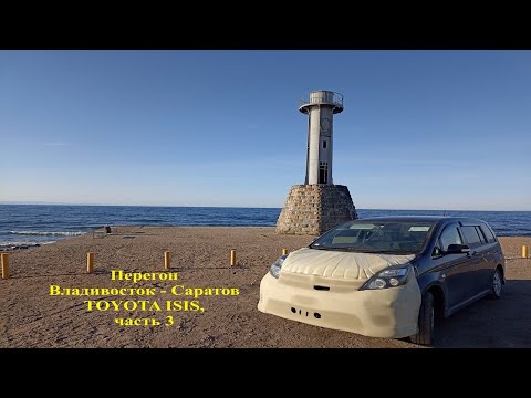 Видео: Перегон Владивосток-Саратов, TOYOTA ISIS, Часть3