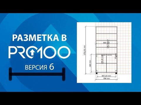 Видео: Разметка в ПРО100 (6 версия)