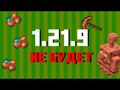 Видео: 1.22 БЛИЖЕ ЧЕМ ТЫ ДУМАЕШЬ | 1.21.9 ОТМЕНИЛИ