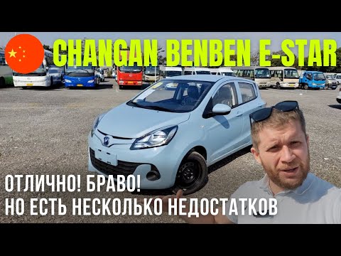 Видео: Обзор и тест-драйв Changan Ben Ben E-star - один из самых дешевых электромобилей Китая
