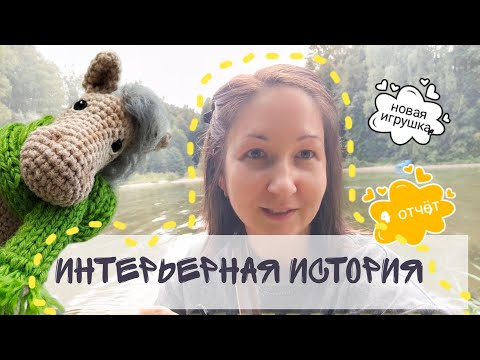 Видео: Марафон Интерьерная история Отчет 4, новая игрушка!